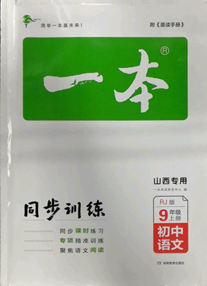 湖南教育出版社2022一本同步訓(xùn)練九年級上冊語文人教版山西專版參考答案