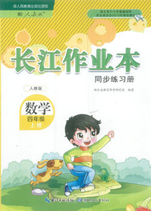 湖北教育出版社2022秋長江作業(yè)本同步練習(xí)冊數(shù)學(xué)四年級上冊人教版答案