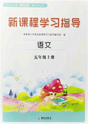 海南出版社2022新課程學(xué)習(xí)指導(dǎo)五年級(jí)語(yǔ)文上冊(cè)人教版答案