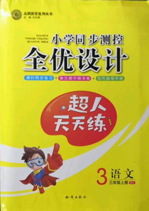 知識出版社2022小學同步測控全優(yōu)設計超人天天練三年級上冊語文人教版參考答案