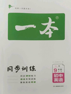 湖南教育出版社2022一本同步訓(xùn)練九年級(jí)上冊(cè)英語譯林版參考答案