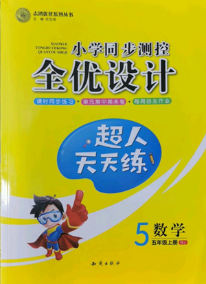 知識出版社2022小學同步測控全優(yōu)設計超人天天練五年級上冊數(shù)學人教版參考答案