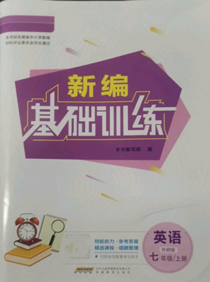 安徽教育出版社2022新編基礎(chǔ)訓(xùn)練七年級上冊英語外研版參考答案