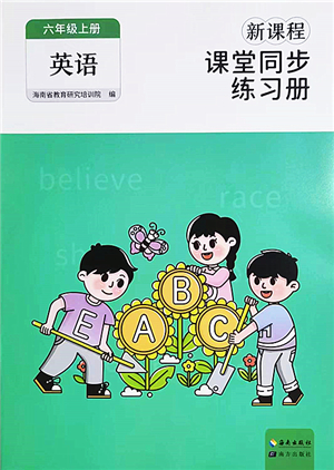 海南出版社2022新課程課堂同步練習(xí)冊六年級英語上冊人教版答案