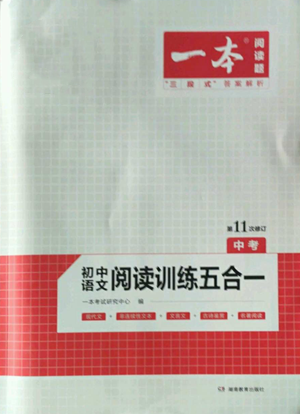 湖南教育出版社2022一本初中語文閱讀訓(xùn)練五合一中考通用版參考答案