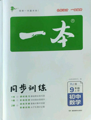 湖南教育出版社2022一本同步訓練九年級上冊數(shù)學人教版參考答案