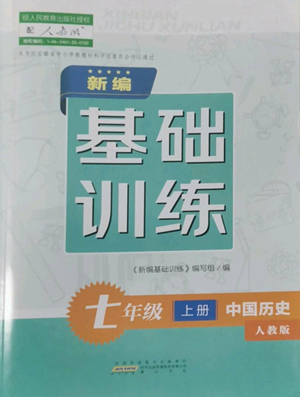 黃山書社2022新編基礎(chǔ)訓練七年級上冊中國歷史人教版參考答案