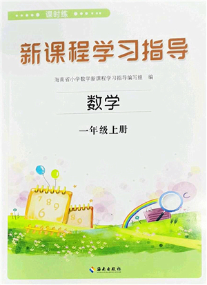 海南出版社2022新課程學(xué)習(xí)指導(dǎo)一年級(jí)數(shù)學(xué)上冊(cè)蘇教版答案