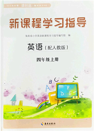 海南出版社2022新課程學(xué)習(xí)指導(dǎo)四年級(jí)英語(yǔ)上冊(cè)人教版答案