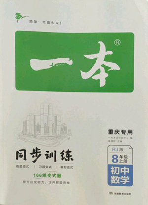 湖南教育出版社2022一本同步訓練八年級上冊數(shù)學人教版重慶專版參考答案