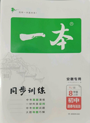 湖南教育出版社2022一本同步訓練八年級上冊道德與法治人教版安徽專版參考答案