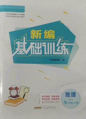 安徽教育出版社2022新編基礎(chǔ)訓練七年級上冊地理湘教版參考答案