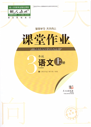 武漢出版社2022智慧學(xué)習(xí)天天向上課堂作業(yè)三年級(jí)語(yǔ)文上冊(cè)人教版答案