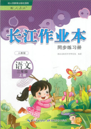 湖北教育出版社2022秋長江作業(yè)本同步練習冊語文三年級上冊人教版答案