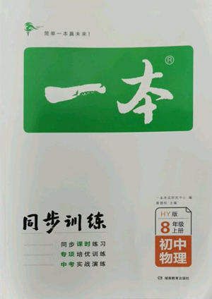 湖南教育出版社2022一本同步訓練八年級上冊物理滬粵版參考答案