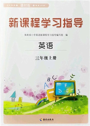 海南出版社2022新課程學(xué)習(xí)指導(dǎo)三年級英語上冊外研版答案