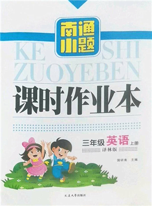 延邊大學出版社2022南通小題課時作業(yè)本三年級英語上冊譯林版答案