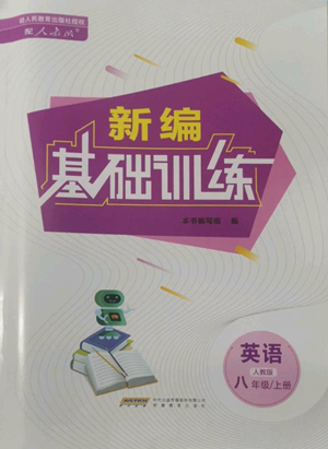 安徽教育出版社2022新編基礎(chǔ)訓(xùn)練八年級(jí)上冊(cè)英語(yǔ)人教版參考答案