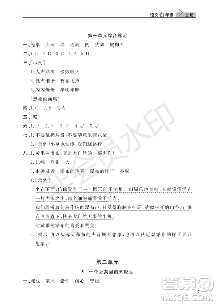 武漢出版社2022智慧學(xué)習(xí)天天向上課堂作業(yè)四年級(jí)語文上冊(cè)人教版答案