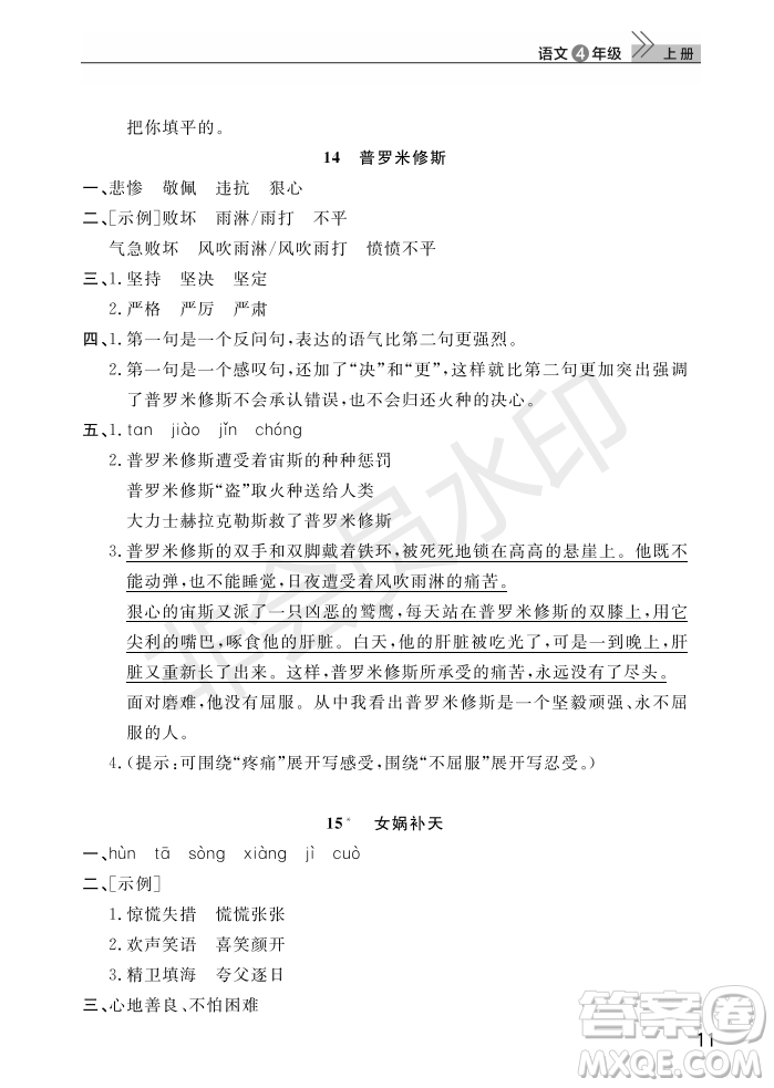 武漢出版社2022智慧學(xué)習(xí)天天向上課堂作業(yè)四年級(jí)語文上冊(cè)人教版答案