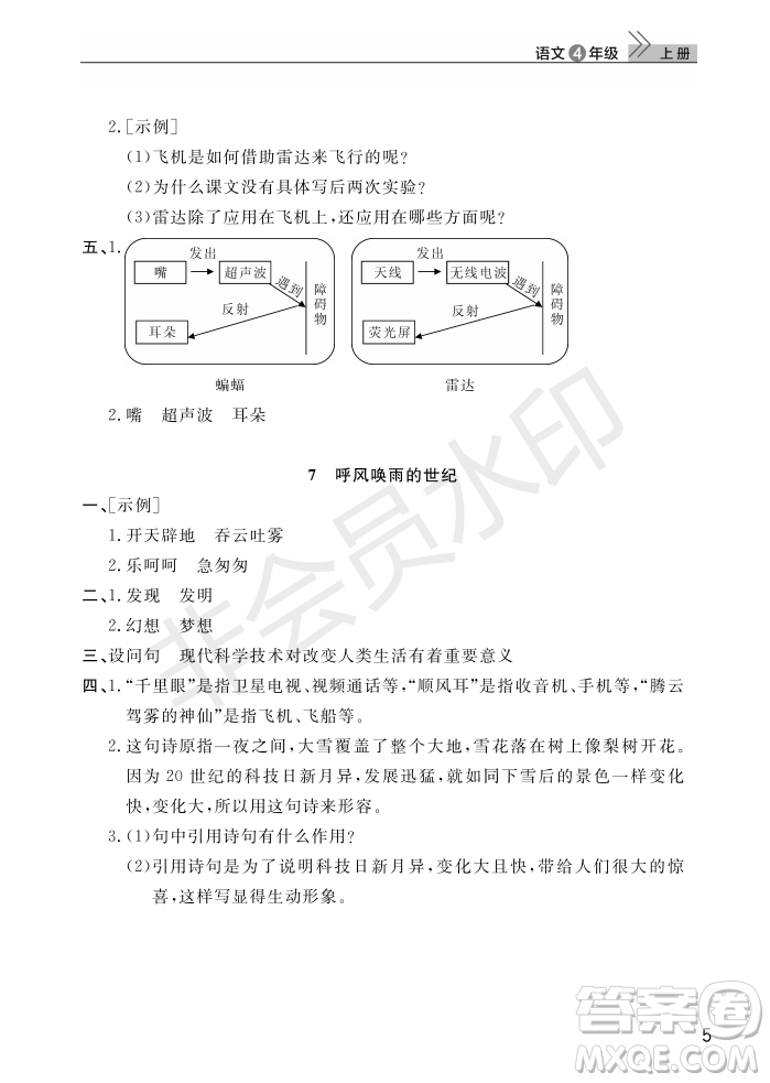 武漢出版社2022智慧學(xué)習(xí)天天向上課堂作業(yè)四年級(jí)語文上冊(cè)人教版答案