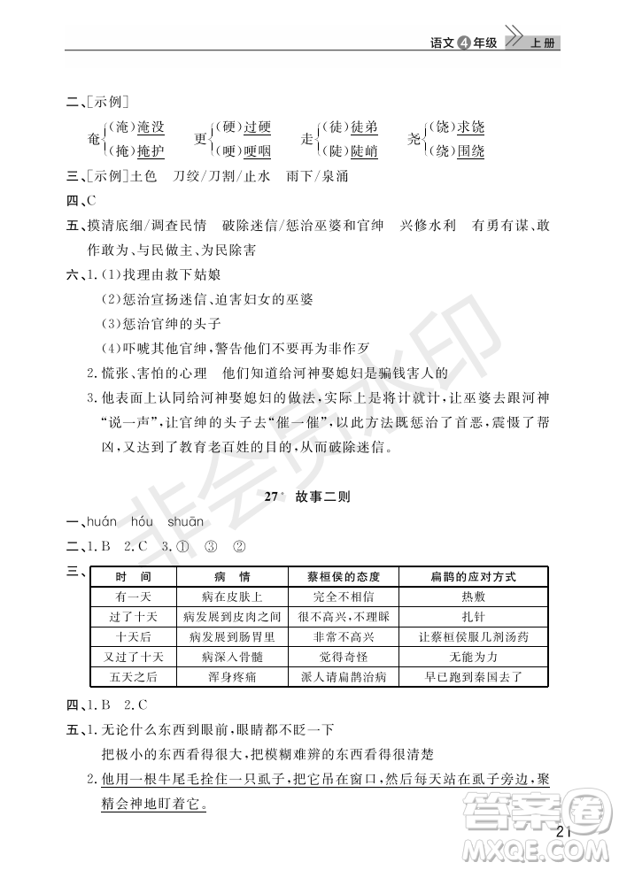 武漢出版社2022智慧學(xué)習(xí)天天向上課堂作業(yè)四年級(jí)語文上冊(cè)人教版答案