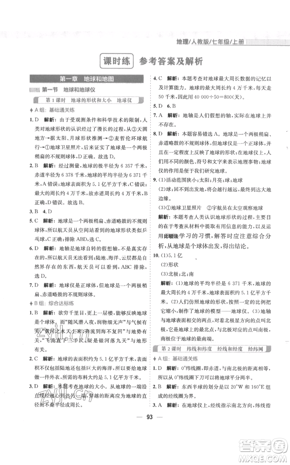 安徽教育出版社2022新編基礎(chǔ)訓(xùn)練七年級(jí)上冊(cè)地理人教版參考答案