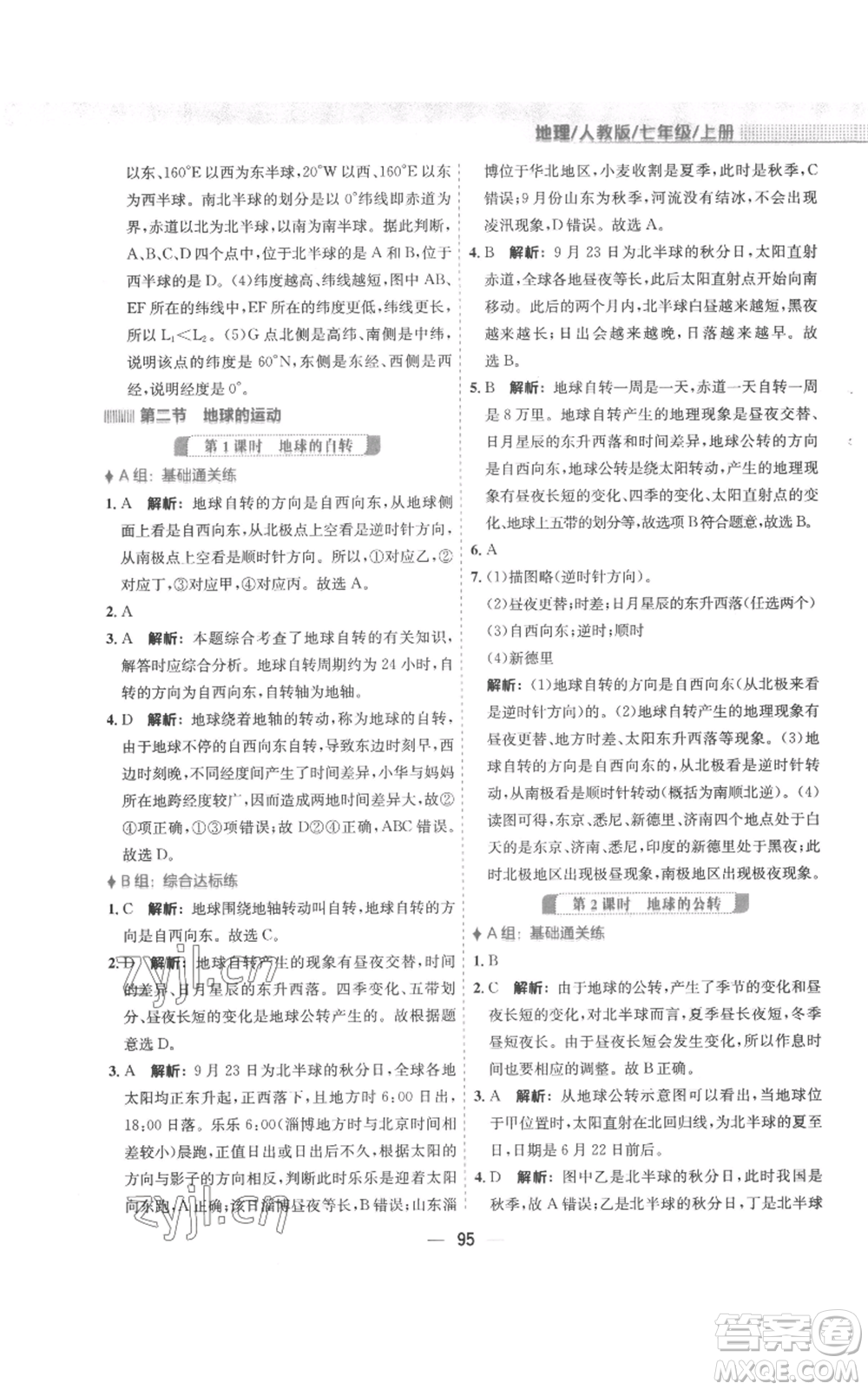 安徽教育出版社2022新編基礎(chǔ)訓(xùn)練七年級(jí)上冊(cè)地理人教版參考答案