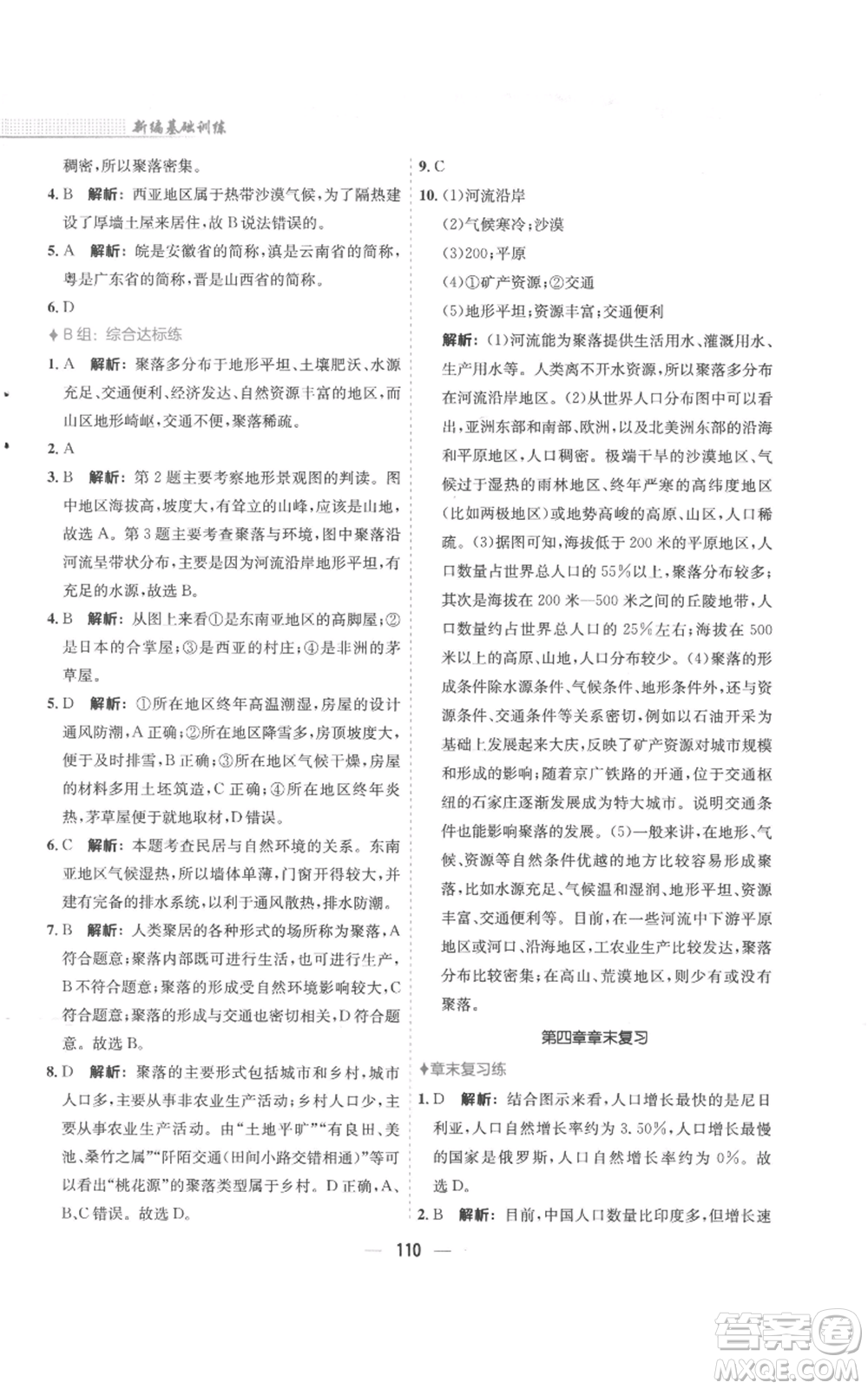 安徽教育出版社2022新編基礎(chǔ)訓(xùn)練七年級(jí)上冊(cè)地理人教版參考答案