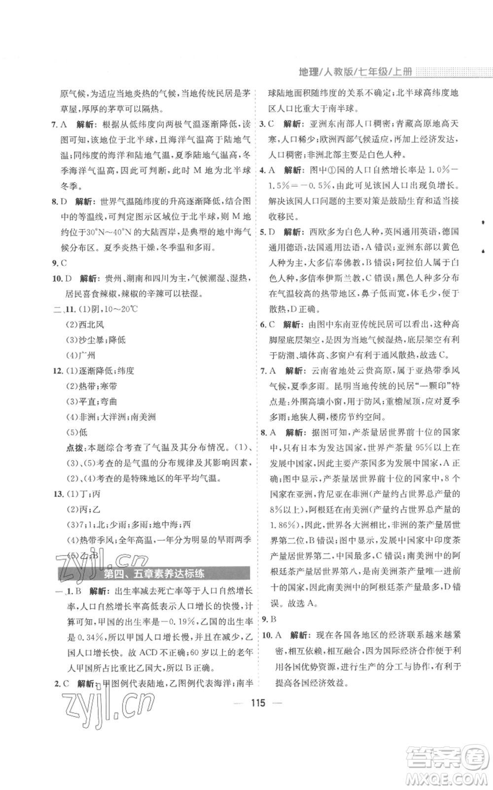 安徽教育出版社2022新編基礎(chǔ)訓(xùn)練七年級(jí)上冊(cè)地理人教版參考答案