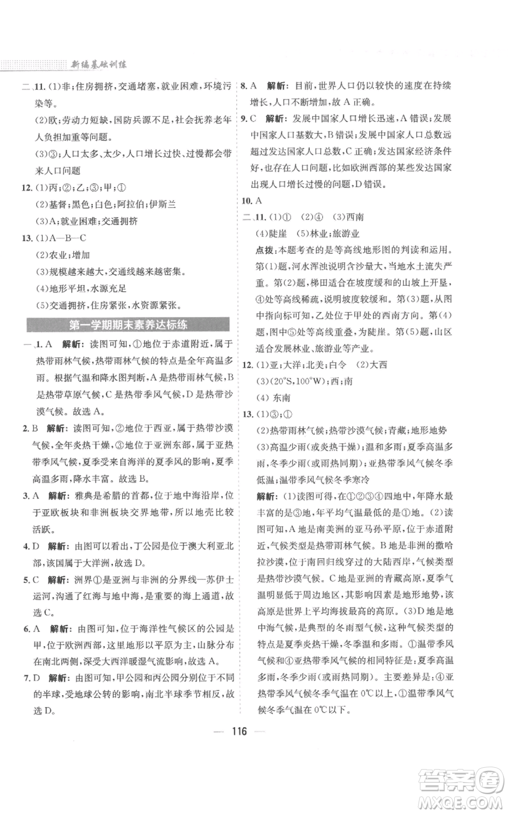 安徽教育出版社2022新編基礎(chǔ)訓(xùn)練七年級(jí)上冊(cè)地理人教版參考答案