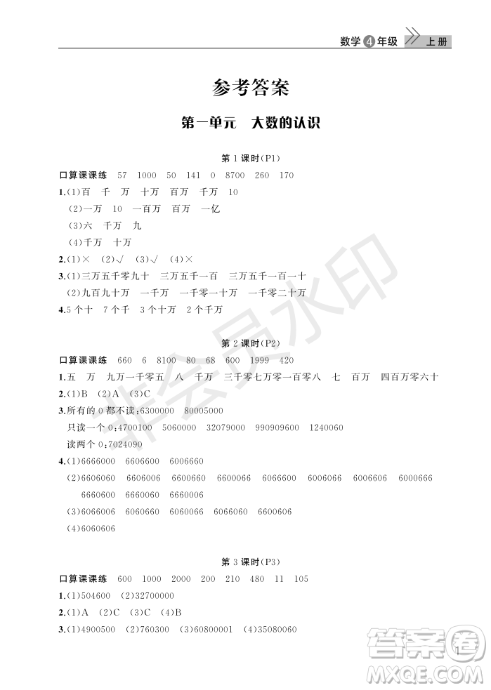 武漢出版社2022智慧學習天天向上課堂作業(yè)四年級數學上冊人教版答案