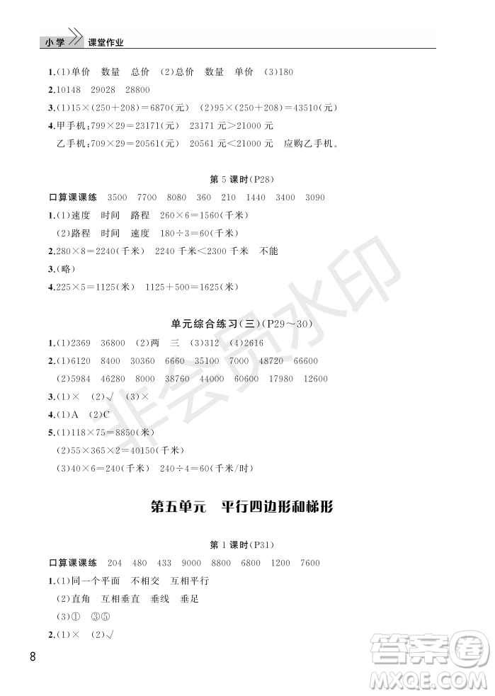 武漢出版社2022智慧學習天天向上課堂作業(yè)四年級數學上冊人教版答案