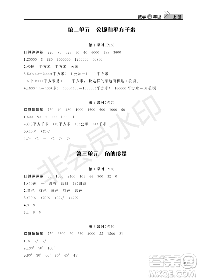 武漢出版社2022智慧學習天天向上課堂作業(yè)四年級數學上冊人教版答案