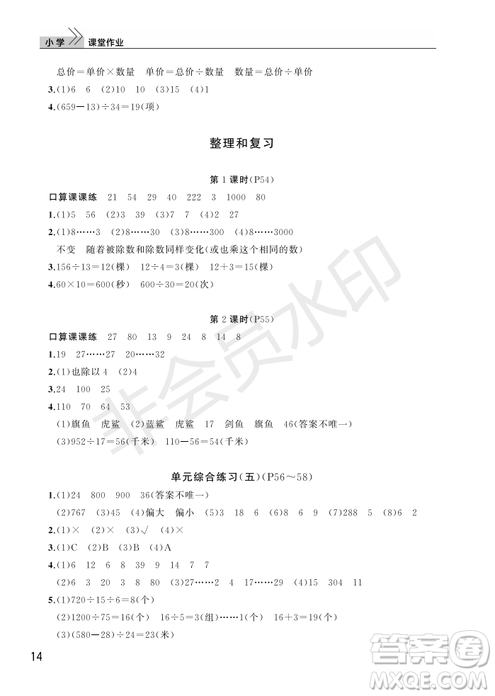 武漢出版社2022智慧學習天天向上課堂作業(yè)四年級數學上冊人教版答案