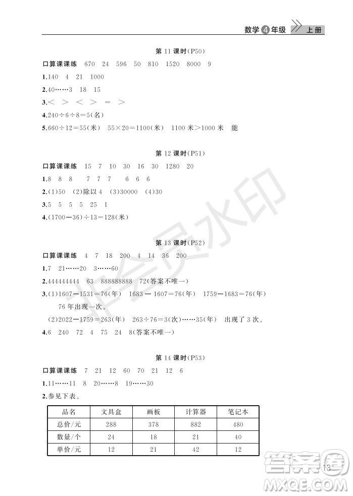 武漢出版社2022智慧學習天天向上課堂作業(yè)四年級數學上冊人教版答案