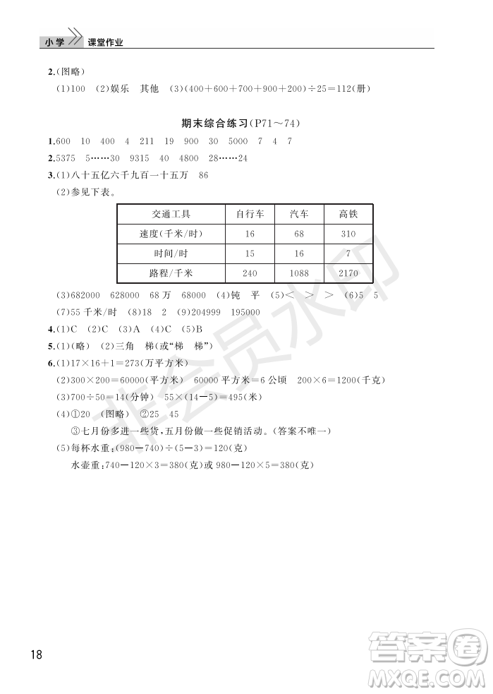 武漢出版社2022智慧學習天天向上課堂作業(yè)四年級數學上冊人教版答案