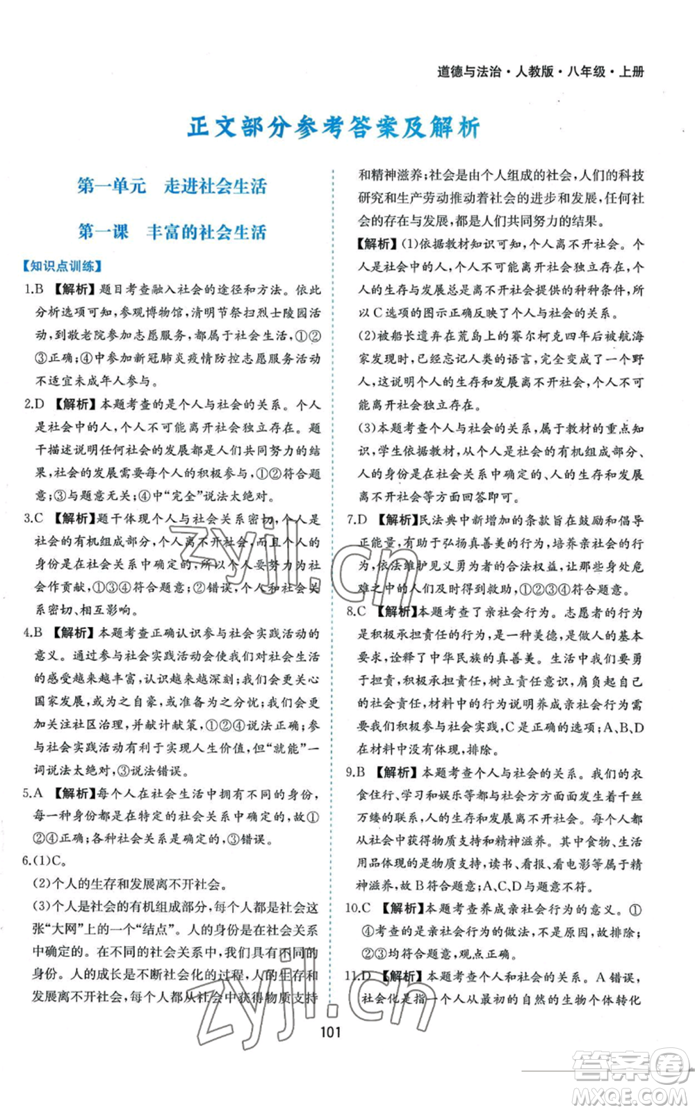 黃山書社2022新編基礎(chǔ)訓(xùn)練八年級上冊道德與法治人教版參考答案