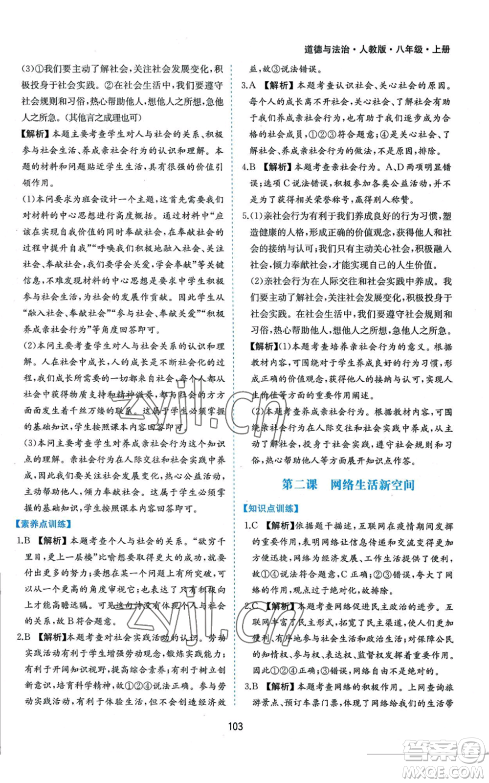 黃山書社2022新編基礎(chǔ)訓(xùn)練八年級上冊道德與法治人教版參考答案