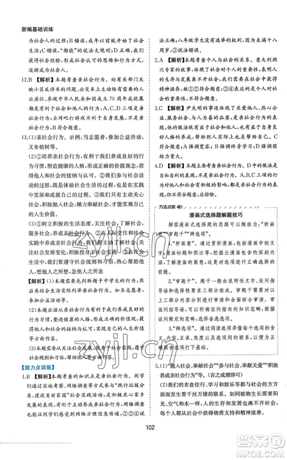 黃山書社2022新編基礎(chǔ)訓(xùn)練八年級上冊道德與法治人教版參考答案