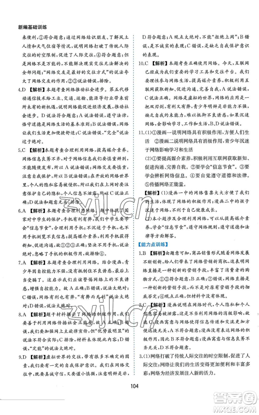 黃山書社2022新編基礎(chǔ)訓(xùn)練八年級上冊道德與法治人教版參考答案