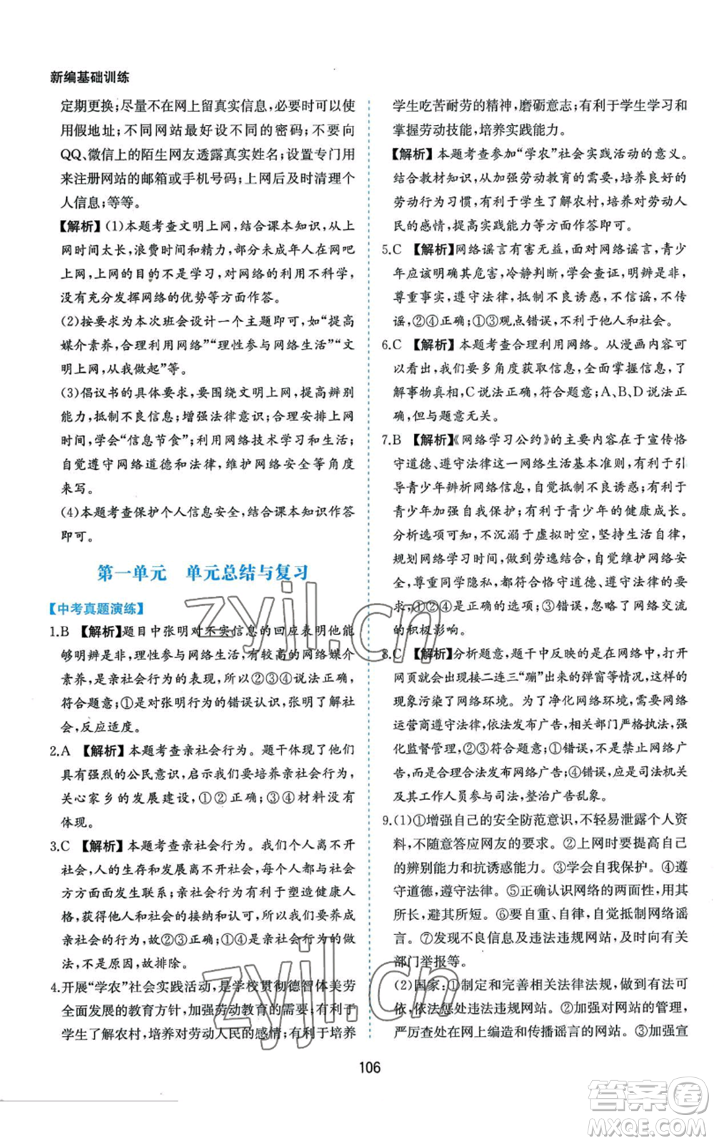 黃山書社2022新編基礎(chǔ)訓(xùn)練八年級上冊道德與法治人教版參考答案