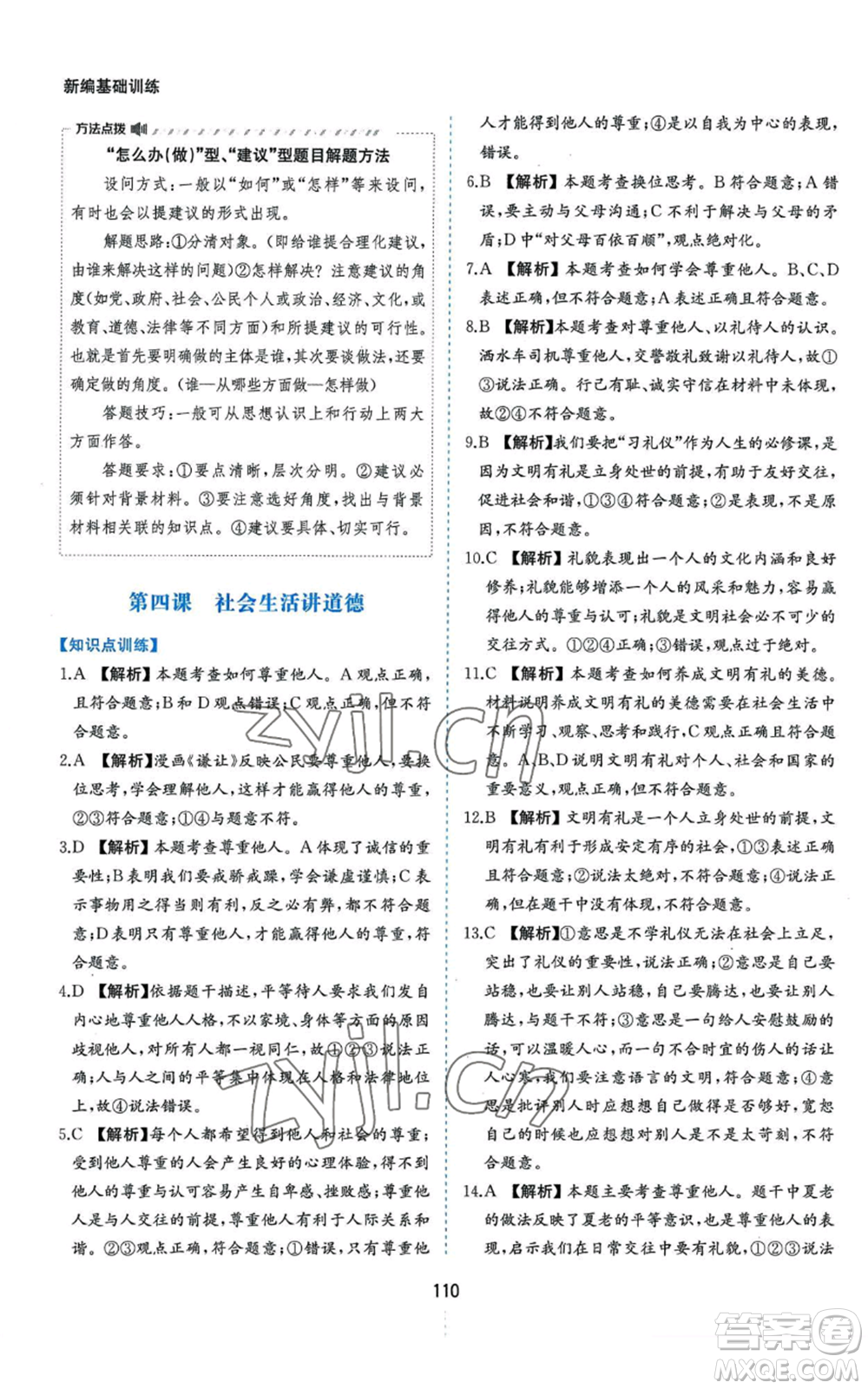 黃山書社2022新編基礎(chǔ)訓(xùn)練八年級上冊道德與法治人教版參考答案