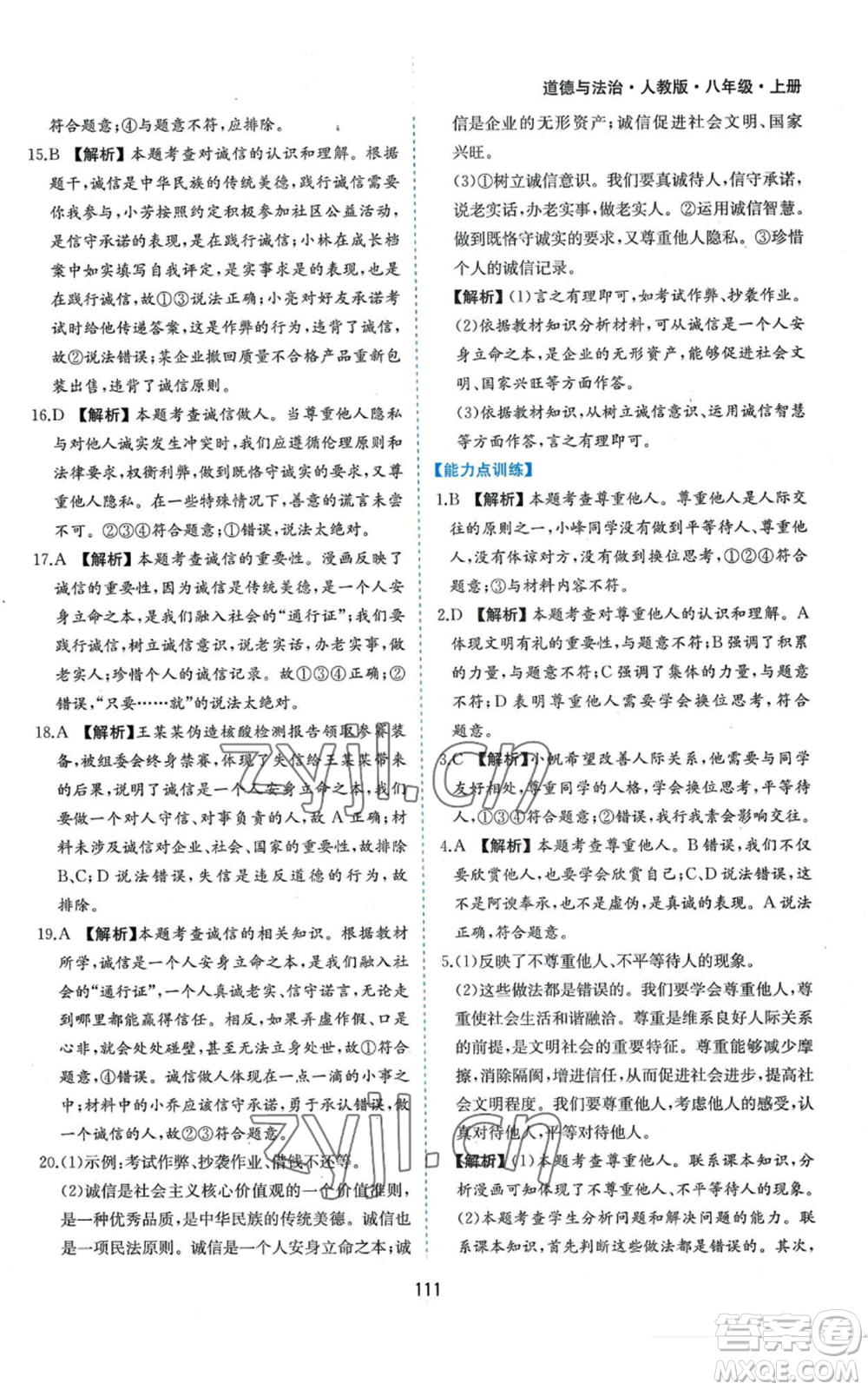 黃山書社2022新編基礎(chǔ)訓(xùn)練八年級上冊道德與法治人教版參考答案