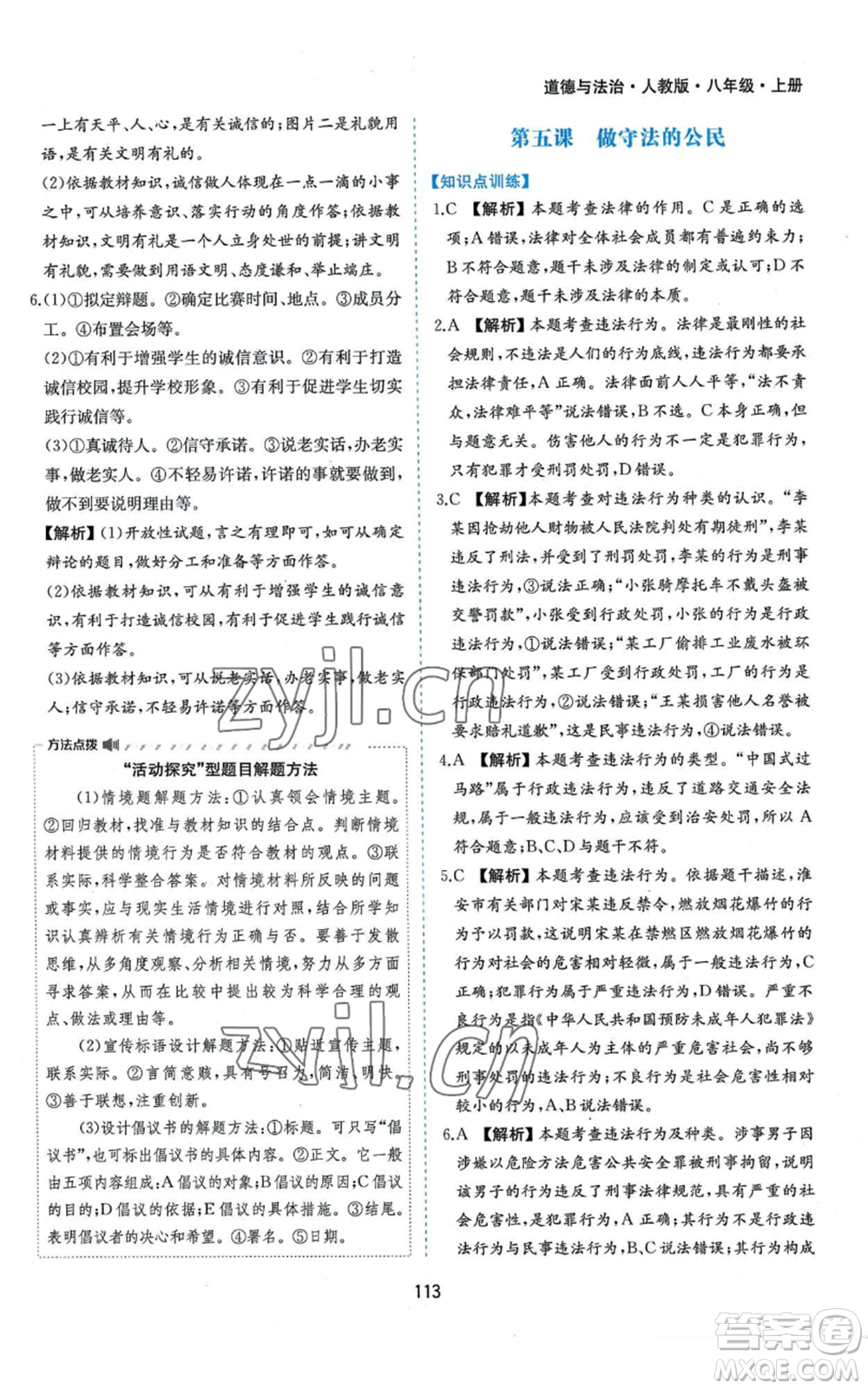 黃山書社2022新編基礎(chǔ)訓(xùn)練八年級上冊道德與法治人教版參考答案