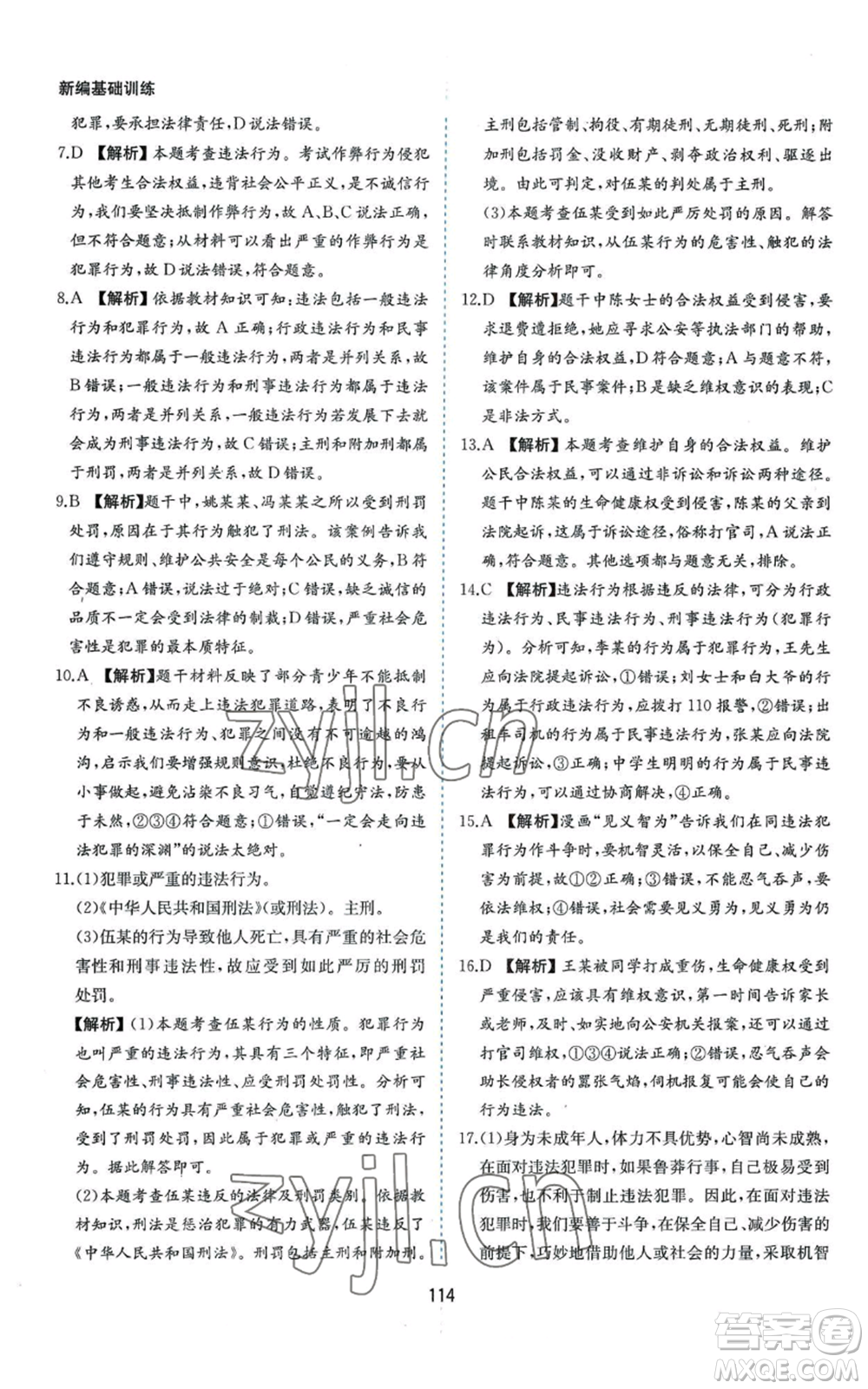 黃山書社2022新編基礎(chǔ)訓(xùn)練八年級上冊道德與法治人教版參考答案