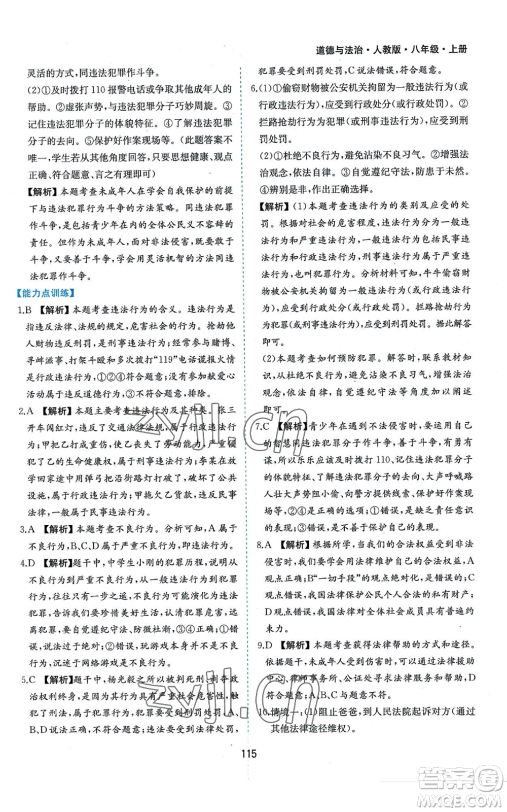 黃山書社2022新編基礎(chǔ)訓(xùn)練八年級上冊道德與法治人教版參考答案