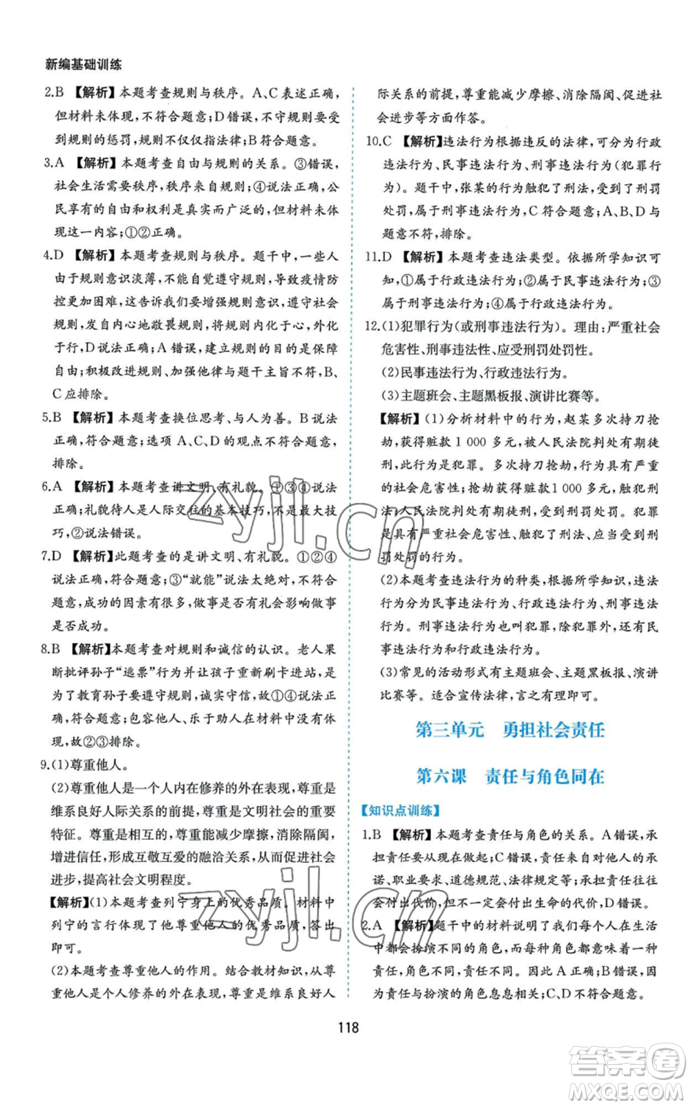 黃山書社2022新編基礎(chǔ)訓(xùn)練八年級上冊道德與法治人教版參考答案