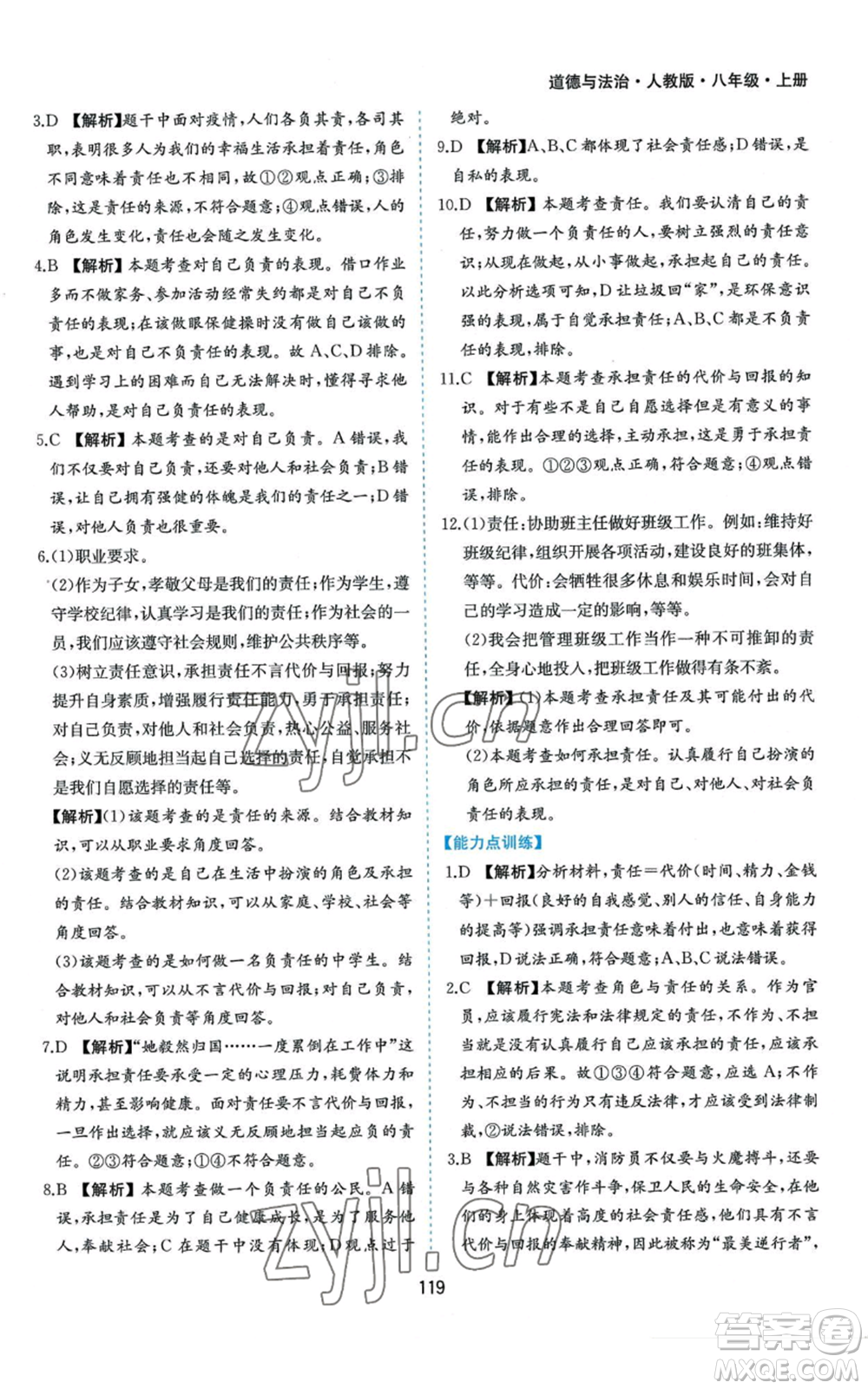 黃山書社2022新編基礎(chǔ)訓(xùn)練八年級上冊道德與法治人教版參考答案