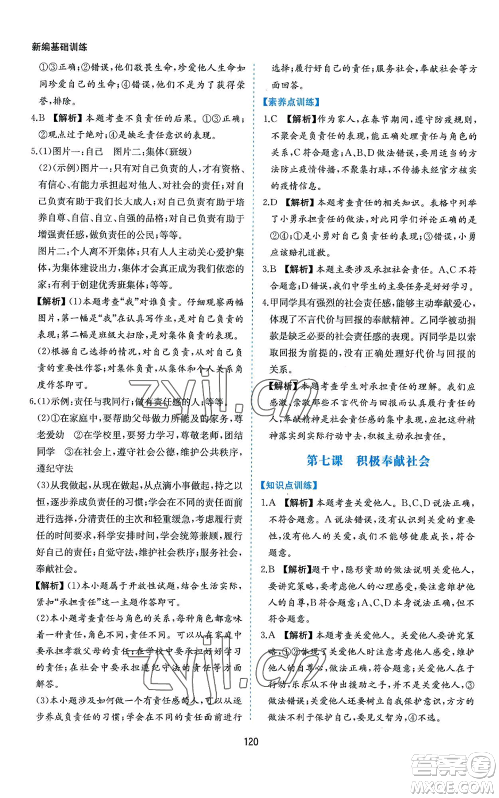 黃山書社2022新編基礎(chǔ)訓(xùn)練八年級上冊道德與法治人教版參考答案